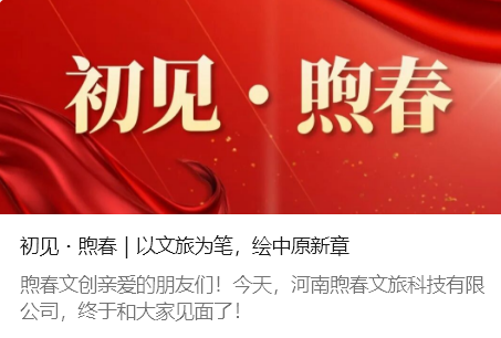 <strong>初见・煦春｜以文旅为笔，绘中原新章</strong>
