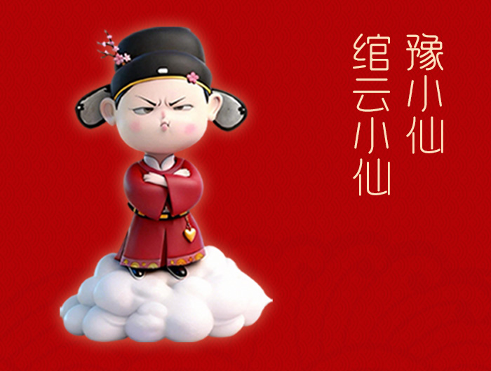 <strong>豫小仙IP人物志-绾云小仙</strong>